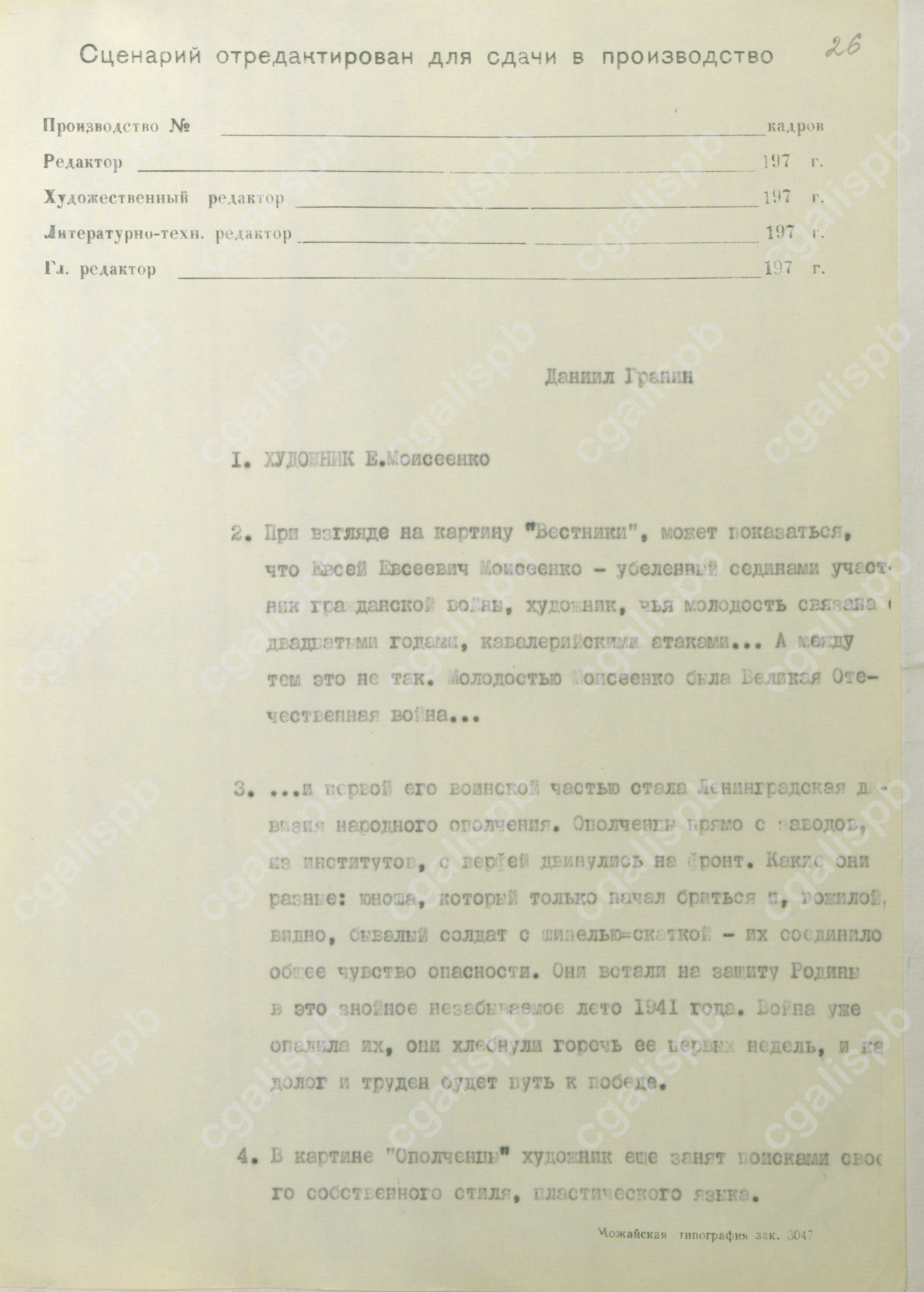 Гранин Д.А. Фрагмент сценария для диафильма о художнике Е.Е. Моисеенко. Машинопись, автограф. 1974 год. ЦГАЛИ СПб. Ф. 107. Оп. 6. Д. 32. Л. 26