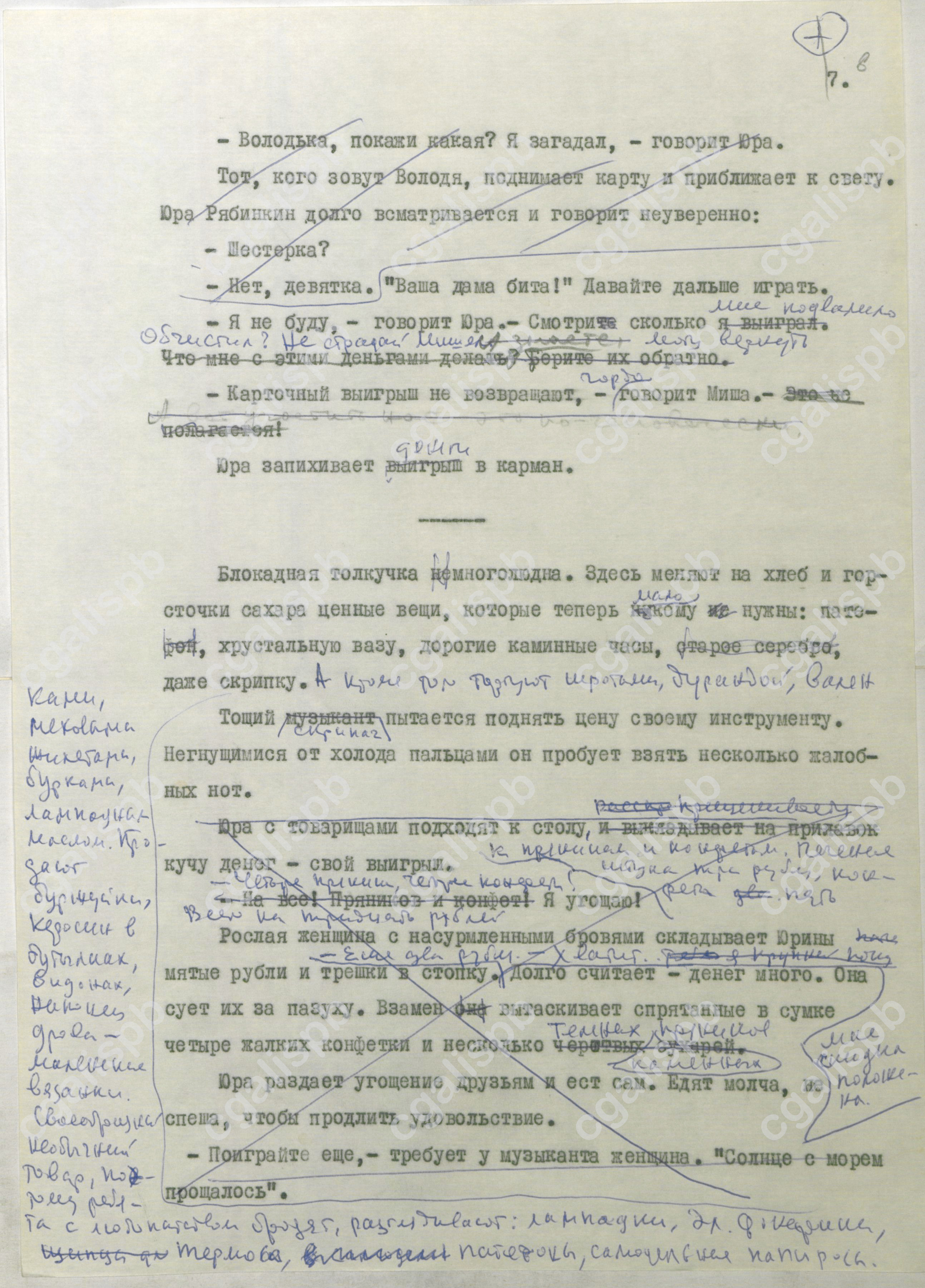 Фрагмент киносценария А.М. Адамовича и Д.А. Гранина «Остался дневник». Машинопись с авторской правкой Д.А. Гранина. 1983 год. ЦГАЛИ СПб. Ф. 107. Оп. 6. Д. 33. Л. 8