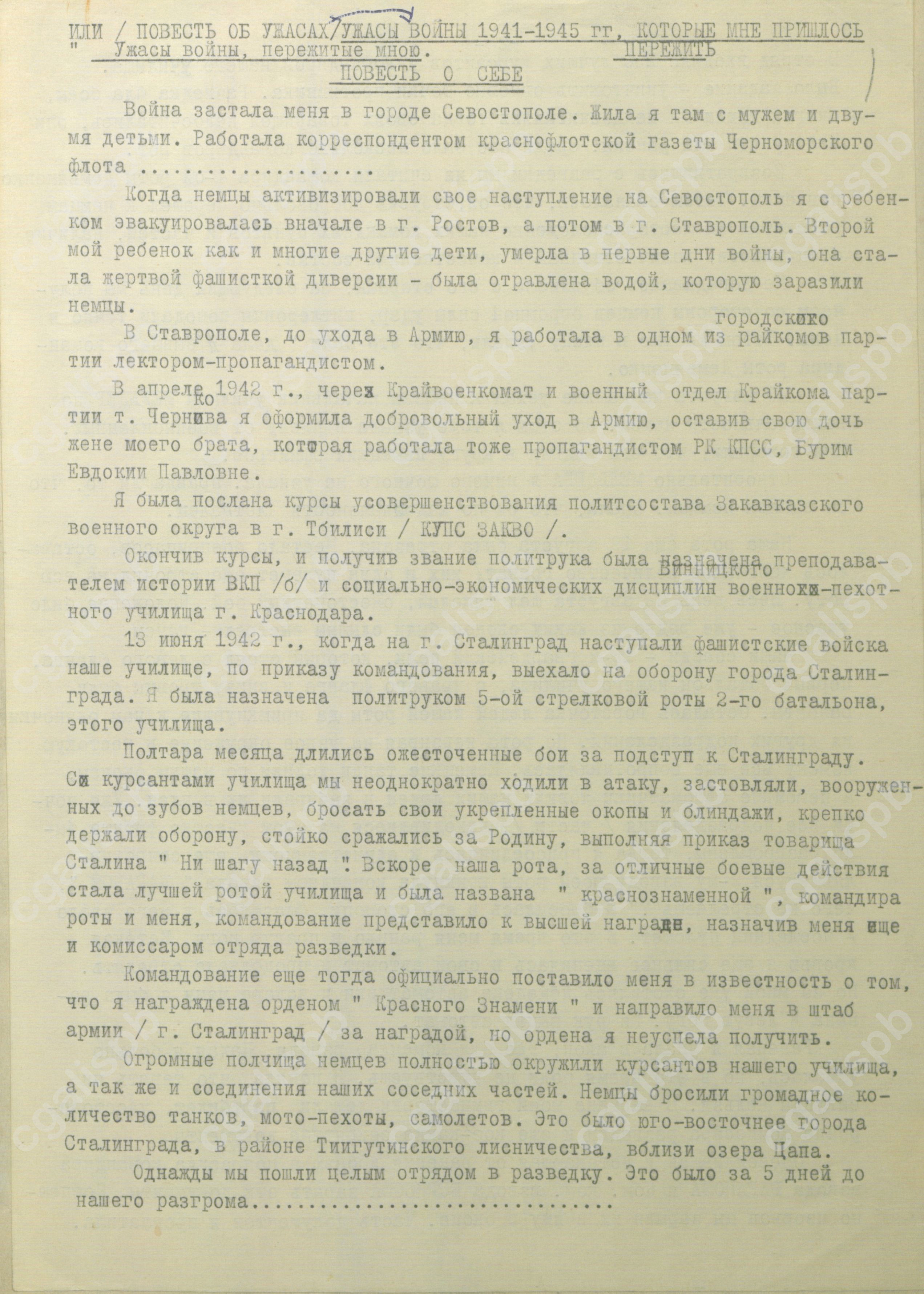 Вилор К.Д. «Ужасы войны 1941-1945 гг., которые мне пришлось пережить». Воспоминания. Машинопись. 1975 год. ЦГАЛИ СПб. Ф. 107. Оп. 3. Д. 465. Л. 1