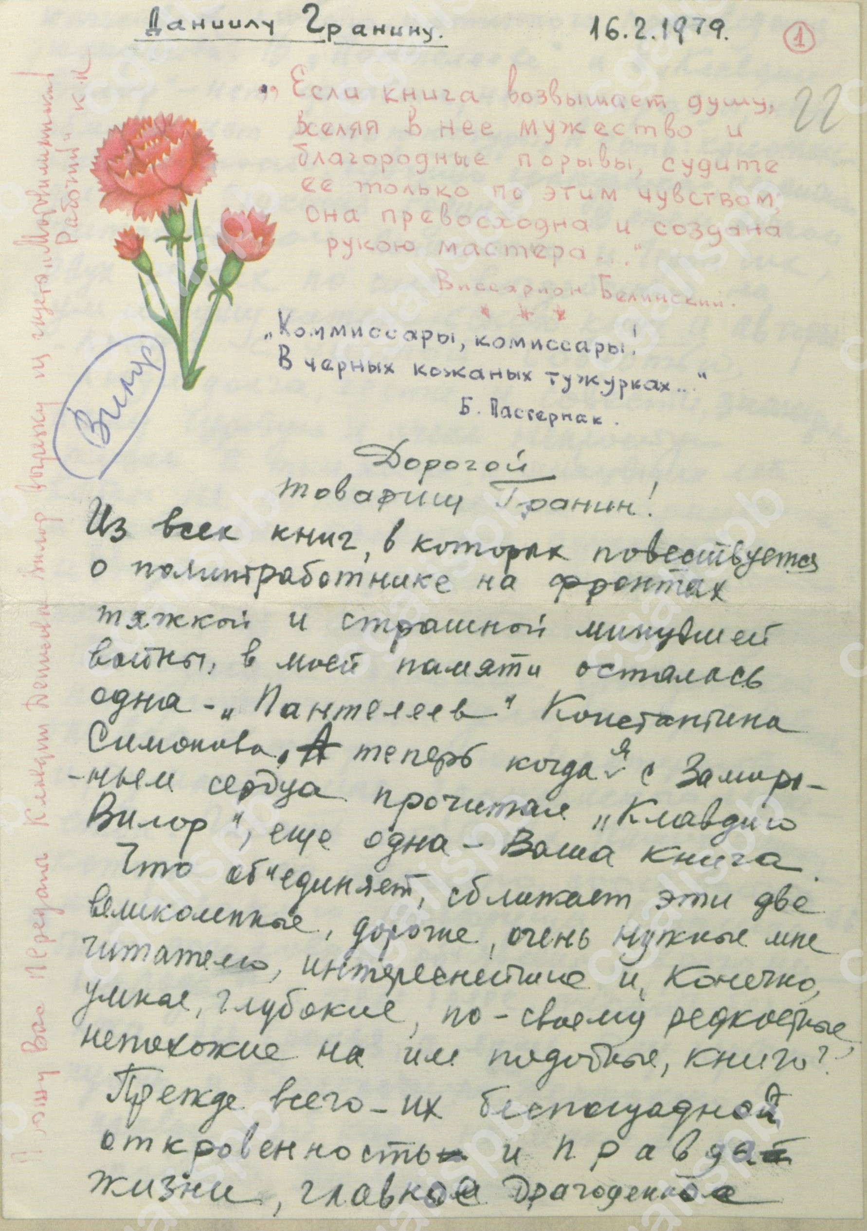 Фрагмент письма Константина Королева, подполковника запаса, проживающего в Перми, о повести «Клавдия Вилор». 16 февраля 1979 года. ЦГАЛИ СПб. Ф. 107. Оп. 3. Д. 261. Л. 22