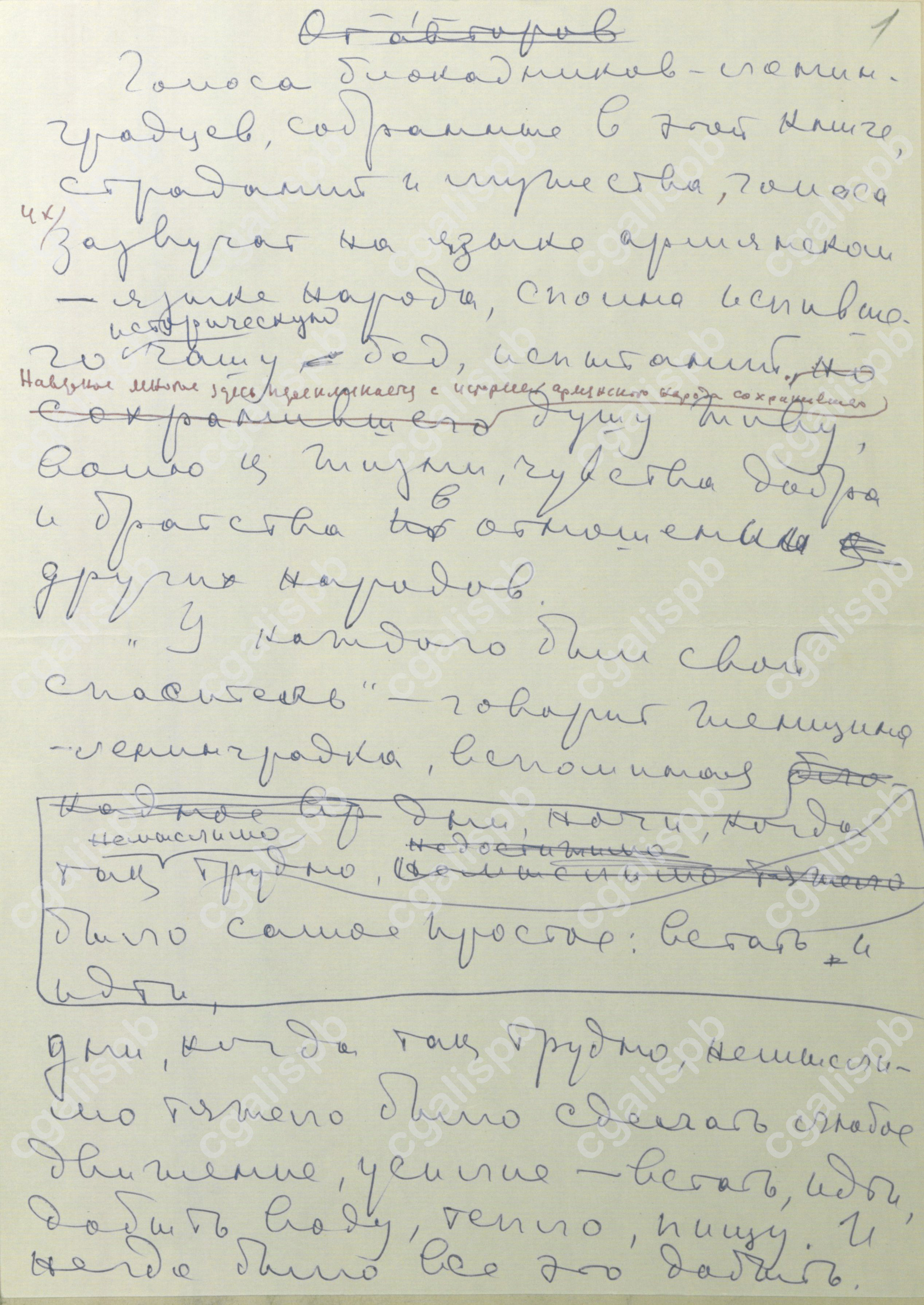 Адамович А., Гранин Д. «Блокадная книга». Предисловие к переводу книги на армянский язык. Автограф А.М. Адамовича, правка Д.А. Гранина, машинопись. 1983 год. ЦГАЛИ СПб. Ф. 107. Оп. 4. Д. 8. Л. 1