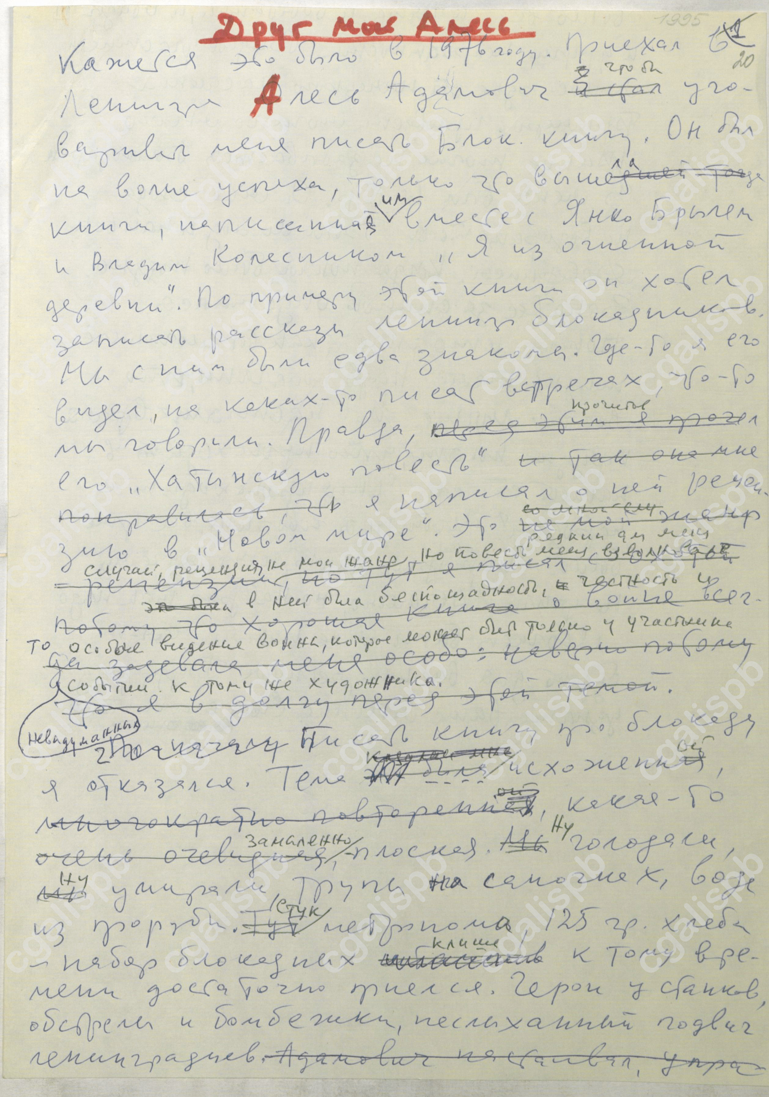 Гранин Д.А. «Друг мой Алесь». Очерк об А.М. Адамовиче. Рукопись с правкой Д.А. Гранина. 1995 год. ЦГАЛИ СПб. Ф. 107. Оп. 6. Д. 41. Л. 20