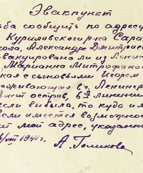 Письмо А.Д. Голиковой в Ленинградский эвакопункт с просьбой сообщить ей о месте проживания ее детей, с приложением ответа на письмо. 16 августа 1941 г. ЦГА СПб. Ф. 7384. Оп. 14. Д. 61. Л. 9−10об.