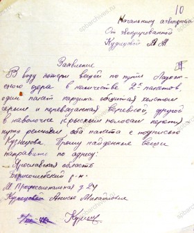 Заявление А.Н. Кузнецовой начальнику Волховского эвакопункта о пропаже вещей по пути следования. 9 декабря 1941 г. ЦГА СПб. Ф. 330. Оп. 1. Д. 7. Л. 10.