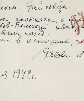 Запрос Л. Рябовой в Райисполком Ленинграда о месте нахождения В. Рябова-Бельского. 5 сентября 1942 г. ЦГА СПб. Ф. 151. Оп. 5. Д. 136. Л. 67.
