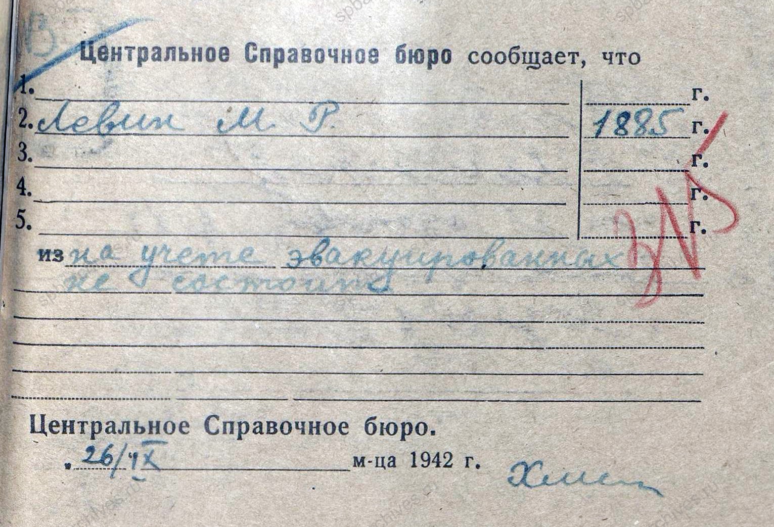 Справка Центрального справочного бюро (гор. Бугуруслан) об эвакуации М.Р. Левина. 26 сентября 1942 г. ЦГА СПб. Ф. 8134. Оп. 3. Д. 616. Л. 315−315об.