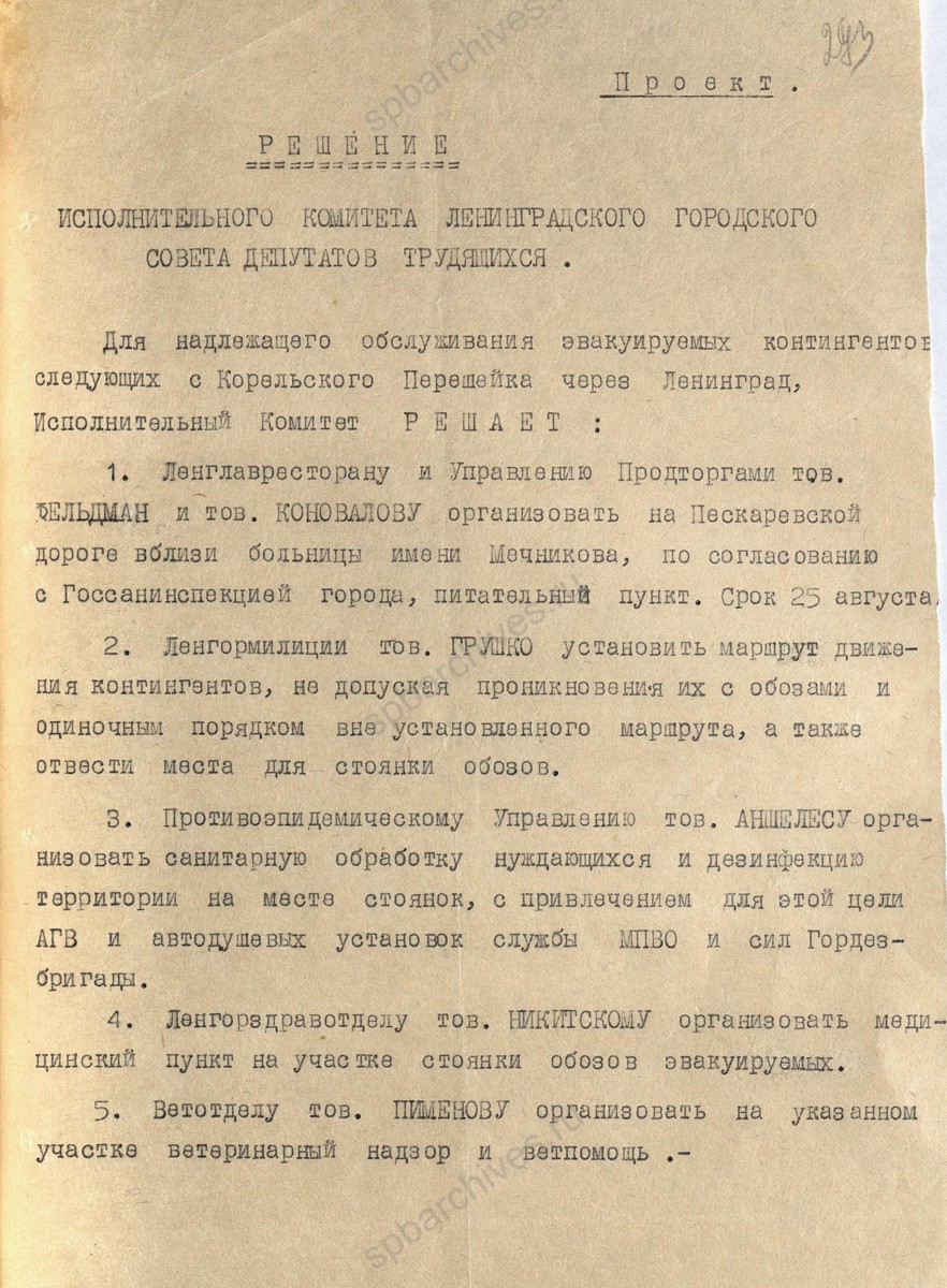Письмо заведующего Ленгорздравотдела В.С. Никитского заместителю председателя Ленгорисполкома Е.Т. Федоровой с предложением принять решение горисполкома о мероприятиях по обслуживанию населения, эвакуируемого через Ленинград; приложен проект решения. 27 июля 1941 г. ЦГА СПб. Ф. 7384. Оп. 17. Д. 378. Л. 292−293.