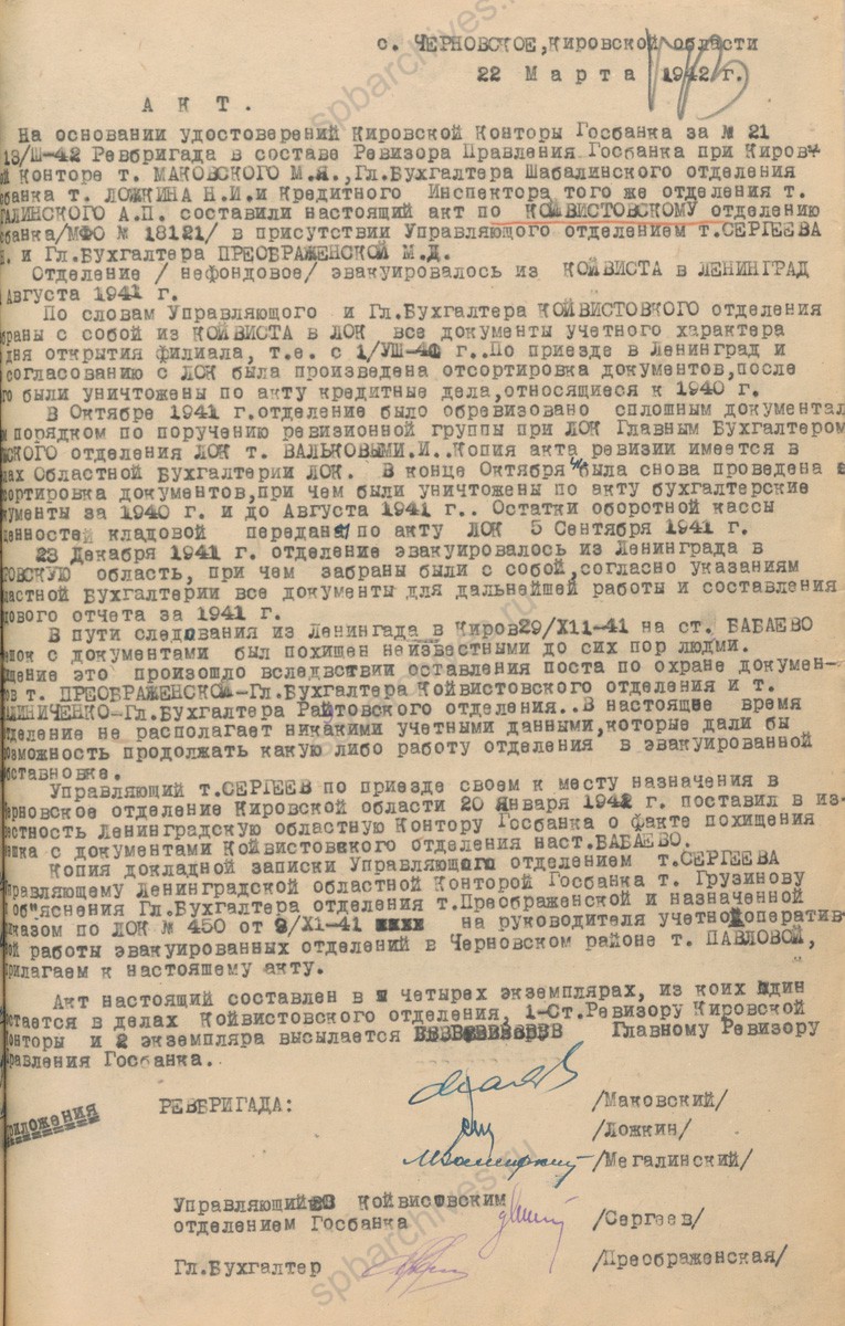 Регистрационная карточка и акт ревизии об эвакуации в 1941 г. документов отделения Госбанка из г. Койвисто Ленинградской области в Ленинград. 22 марта 1942 г. РГАЭ. Ф. 2324. Оп. 26. Д. 1016. Л. 172, 172 об, 173.