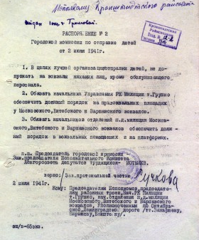 Распоряжение Городской комиссии по отправке детей о порядке их отправки с вокзалов Ленинграда. 2 июля 1941 г. ЦГА СПб. Ф. 8595. Оп. 7. Д. 34. Л. 16.