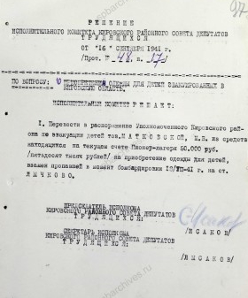 Решение Кировского райисполкома Ленинграда о выделении средств для приобретения одежды детям, эвакуированным в Кировскую область. 16 сентября 1941 г. ЦГА СПб. Ф. 100. Оп. 4. Д. 21. Л. 97.