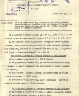 Постановление Военного совета Ленфронта об эвакуации танкостроительных заводов. 7 октября 1941 г. ЦГА СПб. Ф. 7384. Оп. 36-1. Д. 63. Л. 157−160.