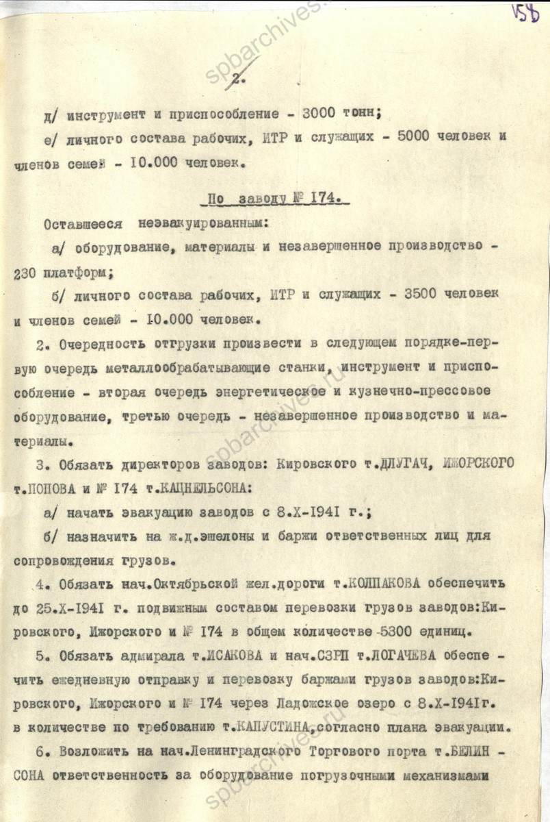 Постановление Военного совета Ленфронта об эвакуации танкостроительных заводов. 7 октября 1941 г. ЦГА СПб. Ф. 7384. Оп. 36-1. Д. 63. Л. 157−160.