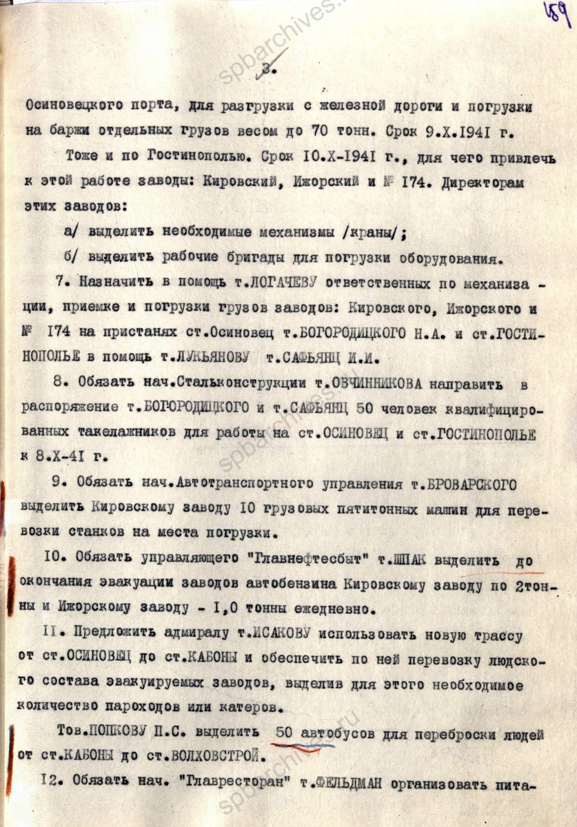 Постановление Военного совета Ленфронта об эвакуации танкостроительных заводов. 7 октября 1941 г. ЦГА СПб. Ф. 7384. Оп. 36-1. Д. 63. Л. 157−160.