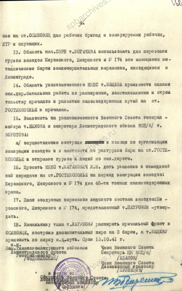 Постановление Военного совета Ленфронта об эвакуации танкостроительных заводов. 7 октября 1941 г. ЦГА СПб. Ф. 7384. Оп. 36-1. Д. 63. Л. 157−160.