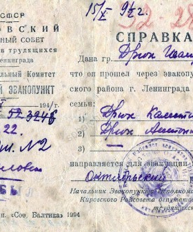 Справка Кировского эвакопункта Ленинграда об эвакуации семьи Дрих (Дрюк). 16 октября 1941 г. Государственный историко-краеведческий музей «Нарвская застава». КП-8273.
