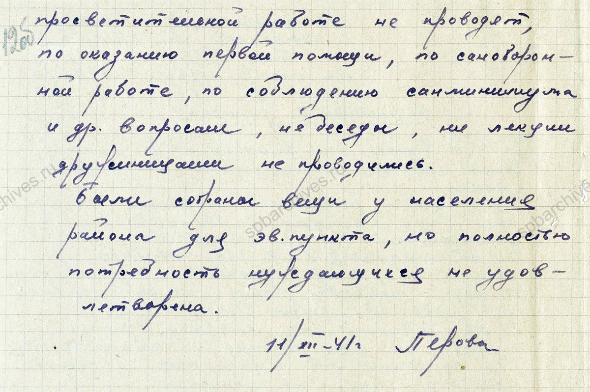 Докладная записка инструктора общества Красного Креста Перовой о работе на эвакопункте по адресу: ул. Ленина, д. 1. 11 декабря 1941 г. ЦГА СПб. Ф. 8811. Оп. 1. Д. 10. Л. 12, 12 об.