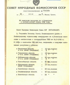 Постановление СНК ССР Об эвакуации населения из Ленинграда в весенне-летний период 1942 г. 1942 г. РГАНИ. Ф 3. Оп. 50. Д. 430. Л. 121−125.