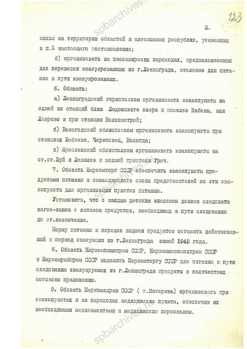 Постановление СНК ССР Об эвакуации населения из Ленинграда в весенне-летний период 1942 г. 1942 г. РГАНИ. Ф 3. Оп. 50. Д. 430. Л. 121−125.