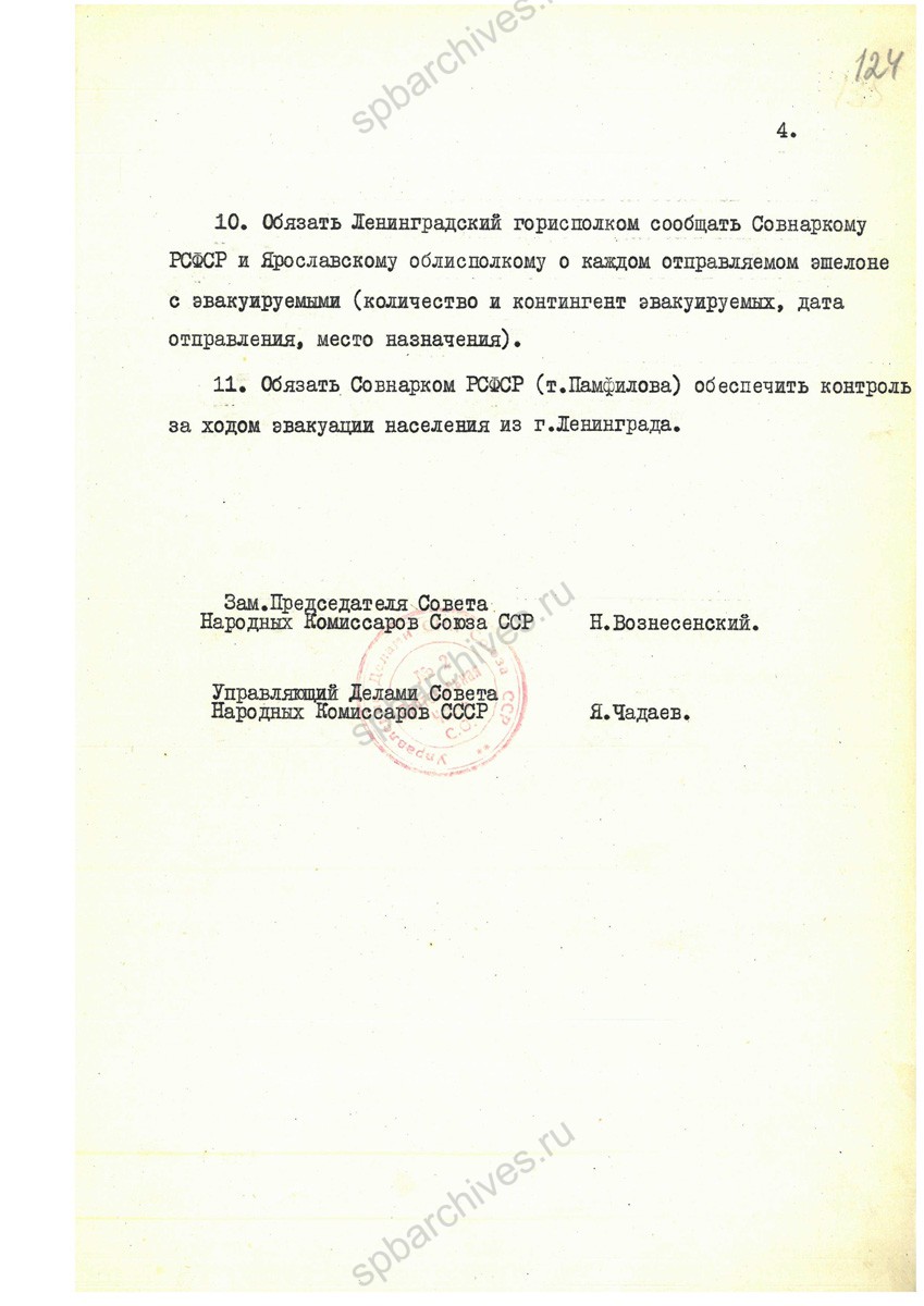 Постановление СНК ССР Об эвакуации населения из Ленинграда в весенне-летний период 1942 г. 1942 г. РГАНИ. Ф 3. Оп. 50. Д. 430. Л. 121−125.