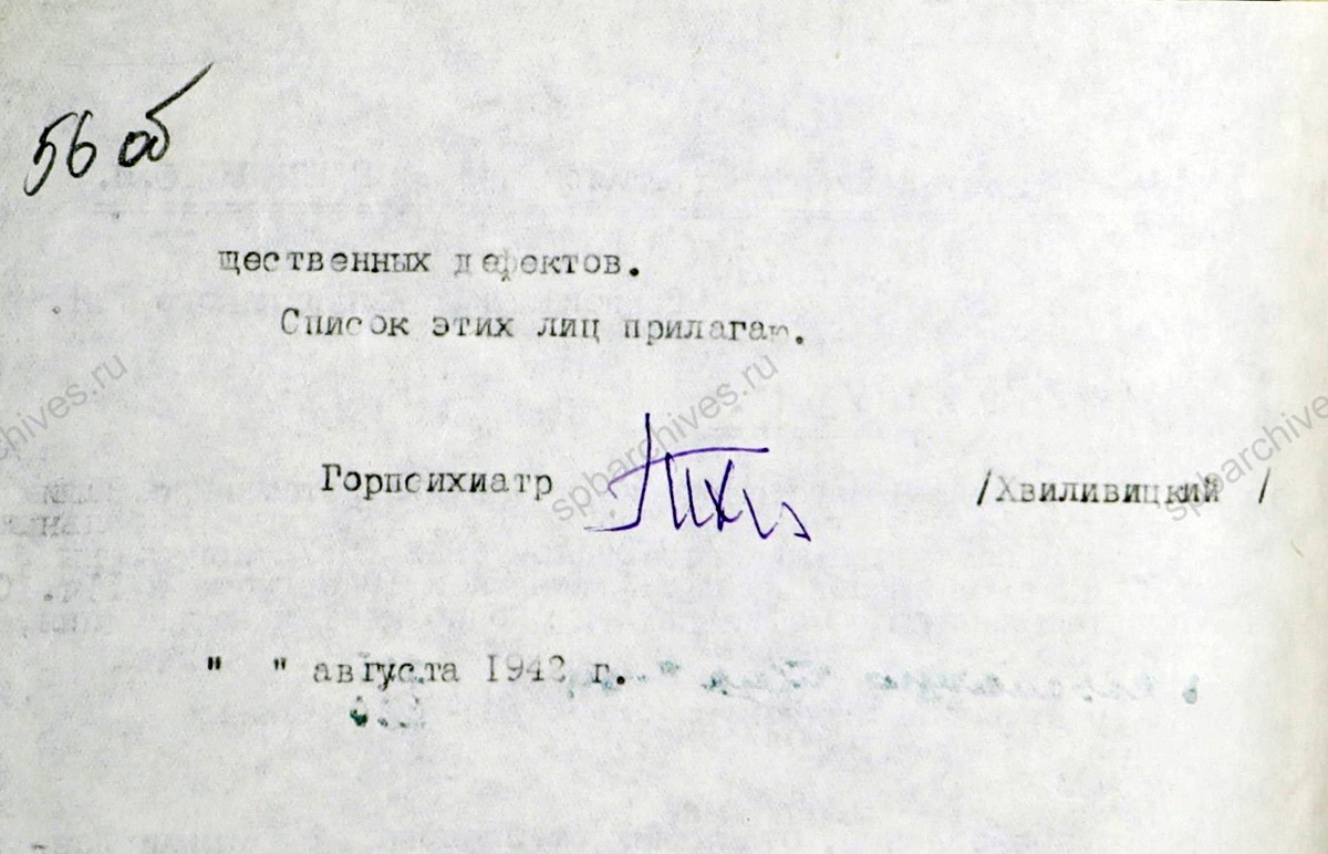 Рапорт горпсихиатора Т.Я. Хвиливицкого заведующему Ленгорздравотделом Ф.И. Машанскому об эвакуации душевнобольных из Ленинграда. Август 1942 г. ЦГА СПб. Ф. 9156. Оп. 4. Д. 98. Л. 56−56об.