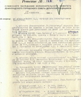 Решение суженного заседания Ленгорисполкома об оборудовании железнодорожных вагонов для эвакуируемого населения. 12 августа 1941 г. ЦГА СПб. Ф. 7384. Оп. 36-1. Д. 52. Л. 85-85об.