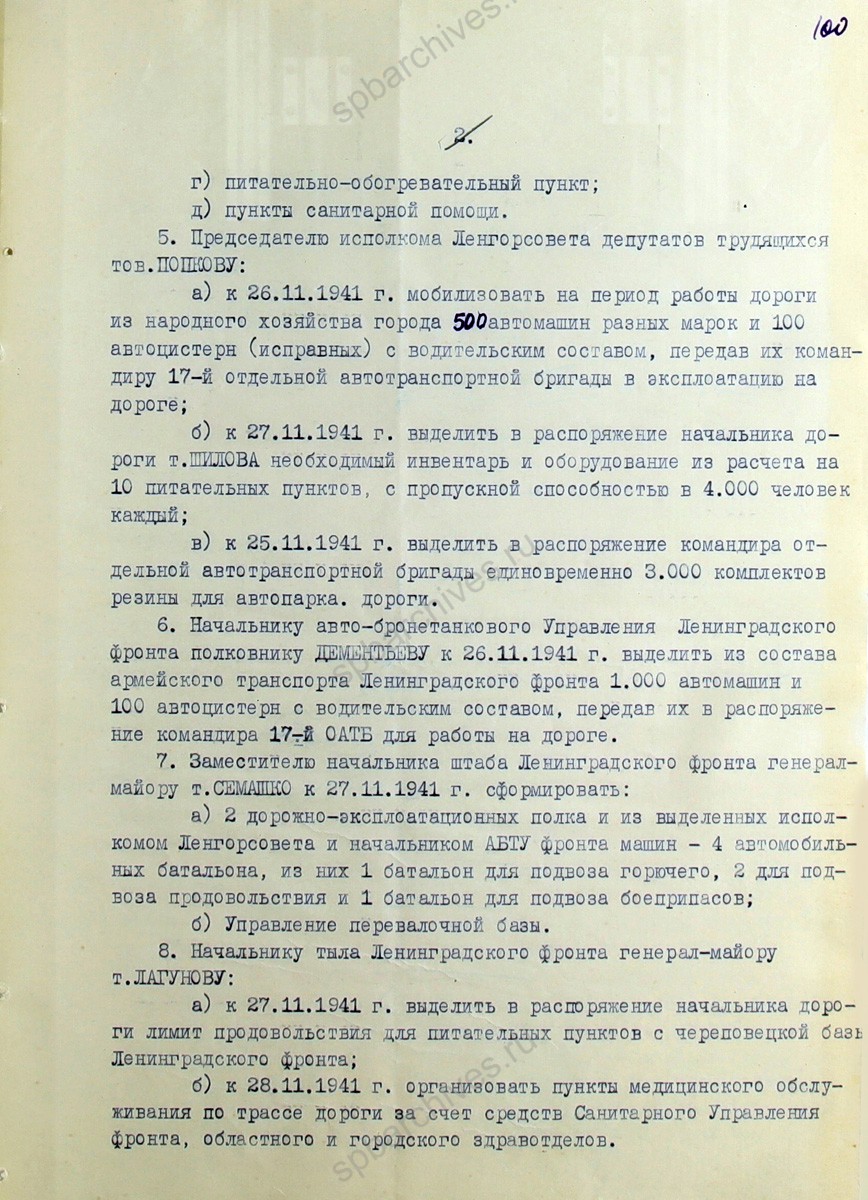 Постановление Военного совета Ленфронта о строительстве зимней фронтовой автомобильной дороги. 24 ноября 1941 г. ЦГА СПб. Ф. 7384. Оп. 36-1. Д. 78. Л. 99−102.