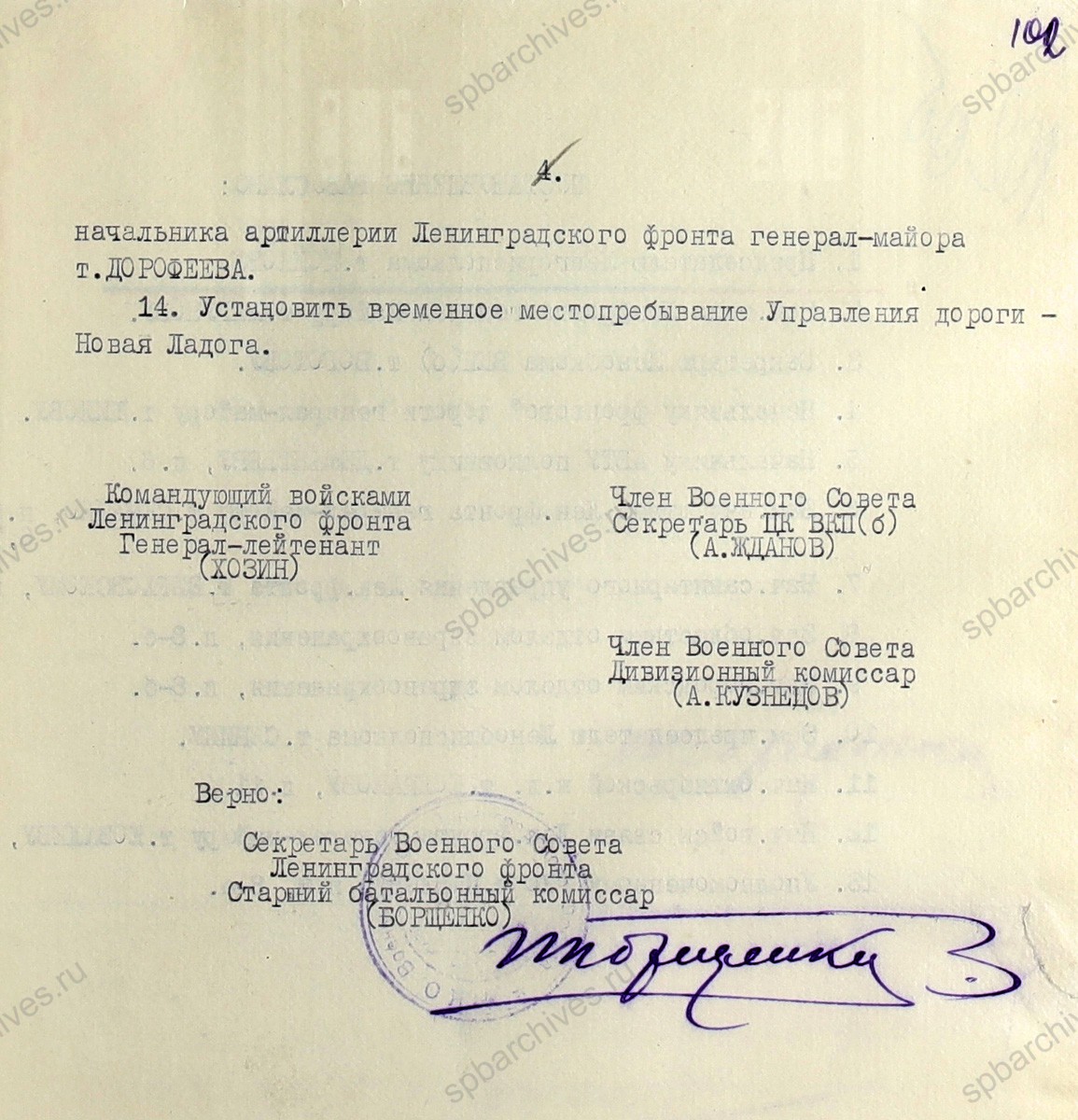 Постановление Военного совета Ленфронта о строительстве зимней фронтовой автомобильной дороги. 24 ноября 1941 г. ЦГА СПб. Ф. 7384. Оп. 36-1. Д. 78. Л. 99−102.