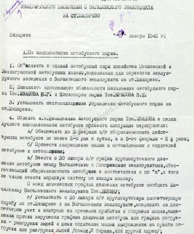 Распоряжение Уполномоченного СНК СССР об установлении временного порядка перевозок эвакуируемого населения с Вагановского эвакопункта на станцию Жихарево. 29 января 1942 г. ГА РФ. Ф. Р-5446 Оп. 59. Д. 9. Л. 2−1.