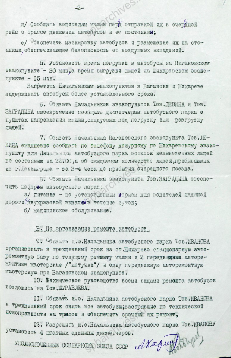 Распоряжение Уполномоченного СНК СССР об установлении временного порядка перевозок эвакуируемого населения с Вагановского эвакопункта на станцию Жихарево. 29 января 1942 г. ГА РФ. Ф. Р-5446 Оп. 59. Д. 9. Л. 2−1.