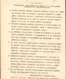 Памятка Ленинградской городской эвакокомиссии начальникам железнодорожных эшелонов. 1942 г. ЦГА СПб. Ф. 330. Оп. 1. Д. 131. Л. 32−33.