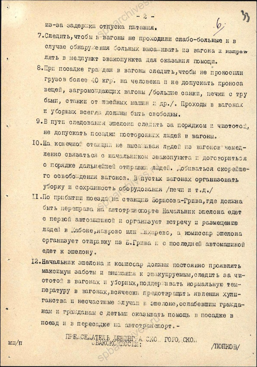 Памятка Ленинградской городской эвакокомиссии начальникам железнодорожных эшелонов. 1942 г. ЦГА СПб. Ф. 330. Оп. 1. Д. 131. Л. 32−33.