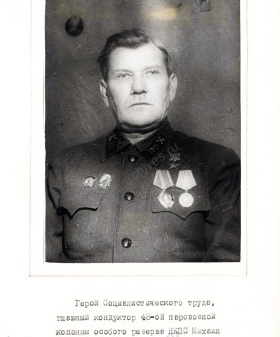 М.Г. Кардаш, Герой Советского Союза, главный кондуктор 48-й паровозной колонны особого резерва НКПС. 1946 г. ЦГА СПб. Ф. 2275. Оп. 25. Д. 11. Л. 137.