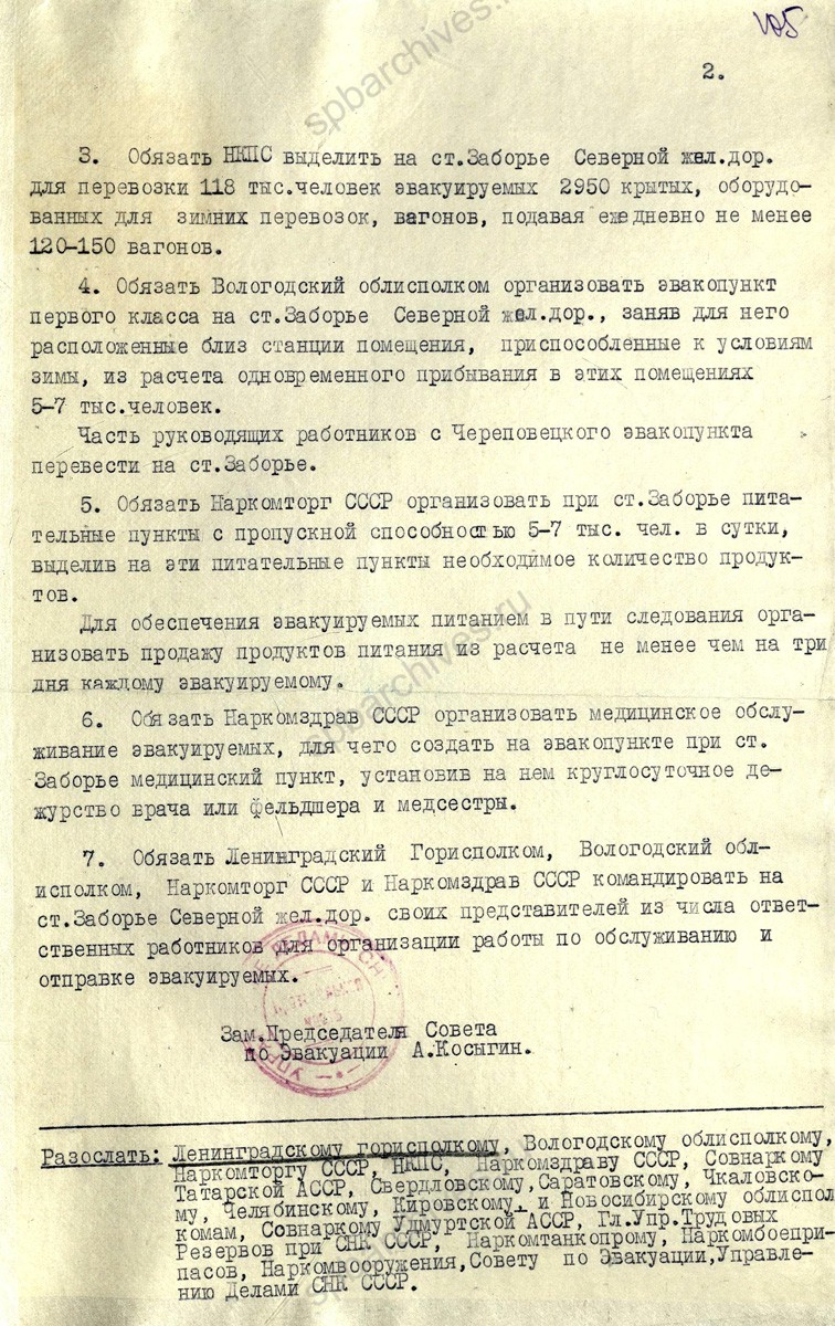 Распоряжение Совета по эвакуации об организации выезда из Ленинграда через станцию Заборье Ленинградской области. 26 ноября 1941 г. ЦГА СПб. Ф. 7384. Оп. 36-1. Д. 59. Л. 104−105.