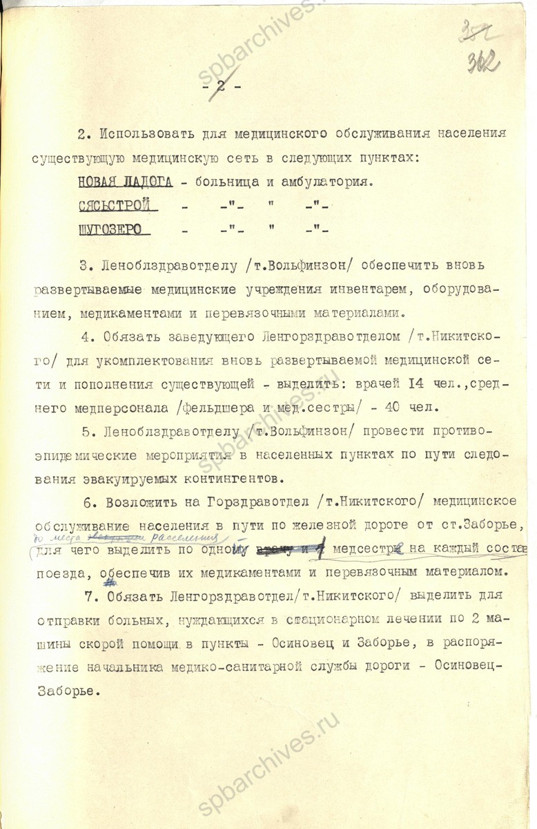 Совместное решение Ленгорисполкома и Леноблисполкома о медико-санитарном обслуживании зимней автодороги Осиновец-Заборье. 29 ноября 1941 г. ЦГА СПб. Ф. 7179. Оп. 53−1. Д. 32. Л. 361−363.
