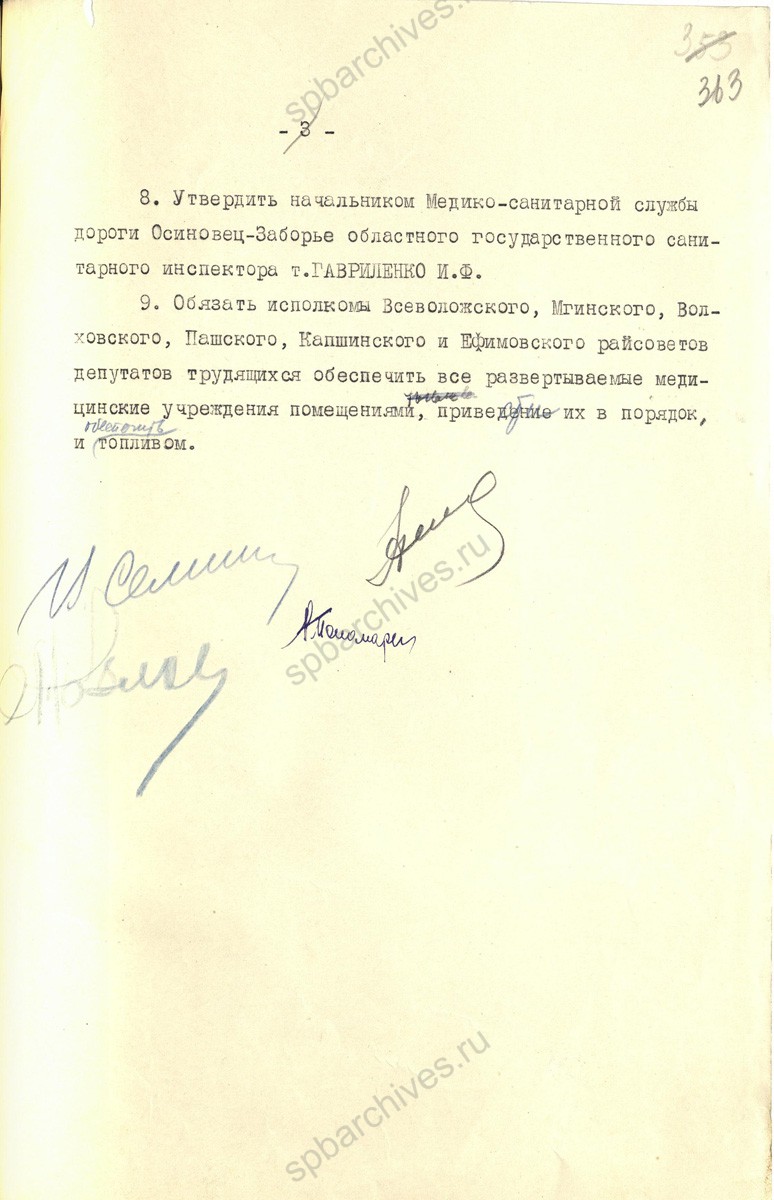 Совместное решение Ленгорисполкома и Леноблисполкома о медико-санитарном обслуживании зимней автодороги Осиновец-Заборье. 29 ноября 1941 г. ЦГА СПб. Ф. 7179. Оп. 53−1. Д. 32. Л. 361−363.