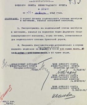 Постановление Военного совета Ленфронта о нормах питания водительского состава автобусов и автомашин, занятых эвакуацией населения. 31 января 1942 г. ЦА МО. Ф. 217. Оп. 1258. Д. 90. Л. 126. 