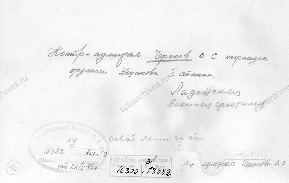 Командующий Ладожской военной флотилией контр-адмирал В.С. Чероков. 1941−1945 гг. Центральный музей Вооруженных сил Российской Федерации» Министерства обороны Российской Федерации. КП-16300.