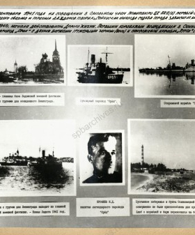 Фотографии из альбома об участии Ладожской военной флотилии в эвакуации населения и работе на Дороге жизни. 1981 г. Музей Морской технической академии им. адмирала Д.Н. Сенявина.