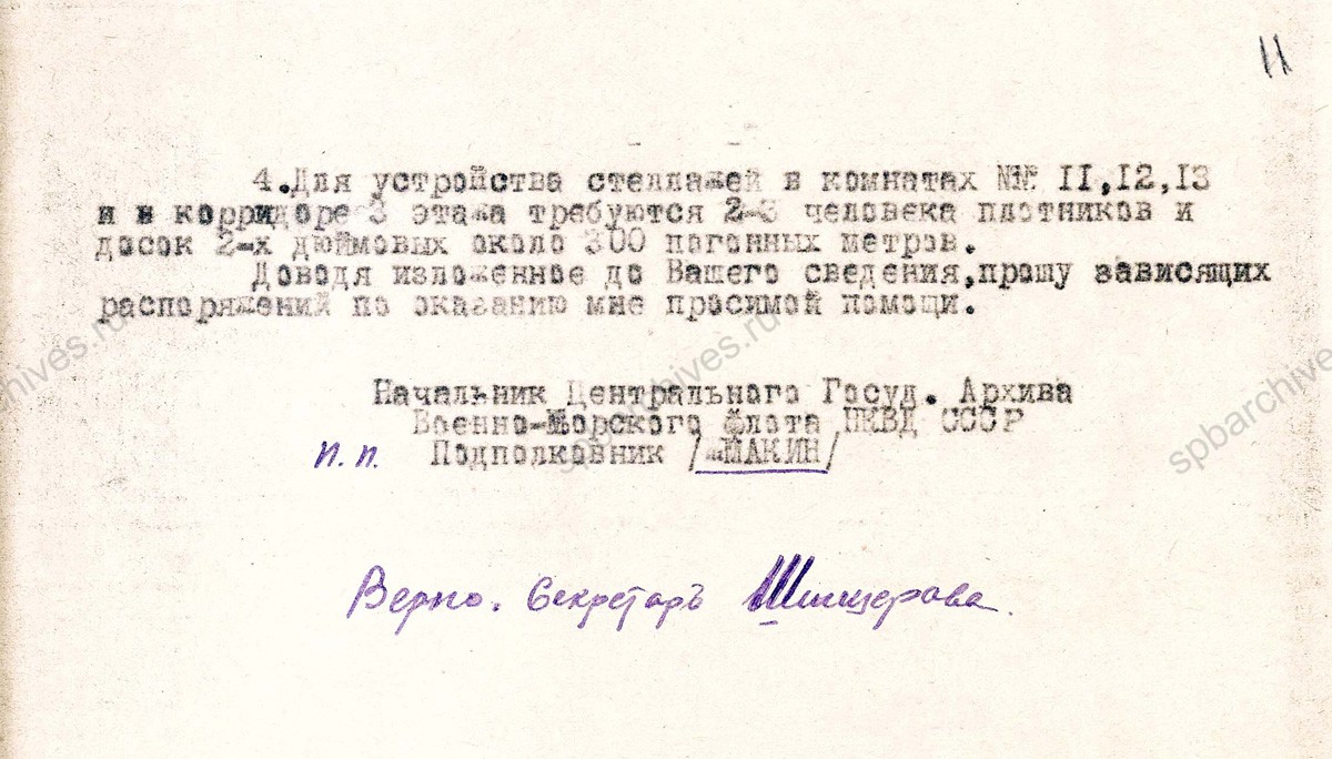 Рапорт начальника ЦГАВМФ СССР Н.В. Жмакина о мероприятиях по размещению документов архива. 9 марта 1945 г. РГАВМФ. Ф. 749. Оп. 2. Д. 398. Л. 10−11.