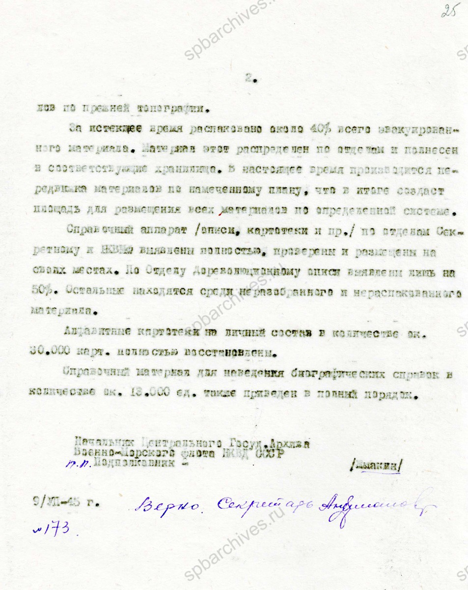 Докладная записка начальника ЦГАВМФ СССР Н.В. Жмакина о результатах реэвакуации документов архива. 9 июля 1945 г. РГАВМФ. Ф. 749. Оп. 2. Д. 398. Л. 24−25.