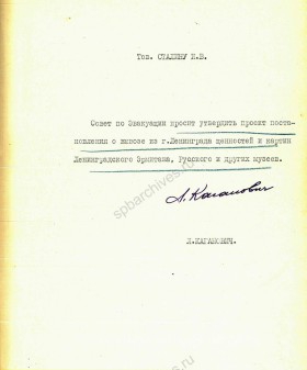 Записка Л.М. Кагановича с приложением проекта постановления ЦК ВКП (б) и СНК СССР о вывозе из Ленинграда ценностей и картин Эрмитажа, Русского и других музеев. 27 июня 1941 г. РГАНИ. Ф 3. Оп. 50. Д. 424. Л. 9, 10.