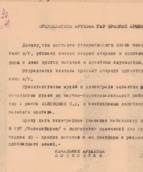 Рапорт начальника Артиллерийского исторического музея Красной армии Я.Ф. Куске председателю Артиллерийского комитета Красной армии В.И. Хохлову об эвакуации музея. 13 июля 1941 г. Из собрания Военно-исторического музея артиллерии, инженерных войск и войск связи, Санкт-Петербург. Ф. 3Р. Оп. 1. Д. 66. Л. 1.