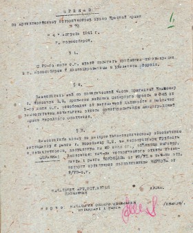 Приказ по Артиллерийскому историческому музею Красной Армии о прибытии музея в г. Новосибирск. 4 августа 1941 г. Из собрания Военно-исторического музея артиллерии, инженерных войск и войск связи, Санкт-Петербург. Ф. 3Р. Оп. 1. Д. 59. Л. 1.