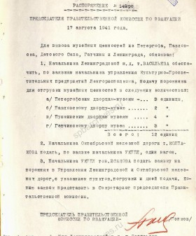 Распоряжение председателя Правительственной комиссии по эвакуации П.С. Попкова о вывозе музейных ценностей из Петергофа, Павловска, Детского села, Гатчины и Ленинграда. 17 августа 1941 г. ЦГА СПб. Ф. 7384. Оп. 36-1. Д. 61. Л. 37.