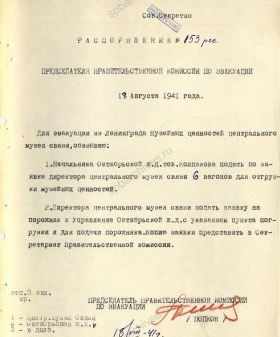 Распоряжение председателя Правительственной комиссии по эвакуации П.С. Попкова об эвакуации из Ленинграда ценностей Центрального музея связи. 18 августа 1941 г. ЦГА СПб. Ф. 7384. Оп. 36-1. Д. 61. Л. 43.