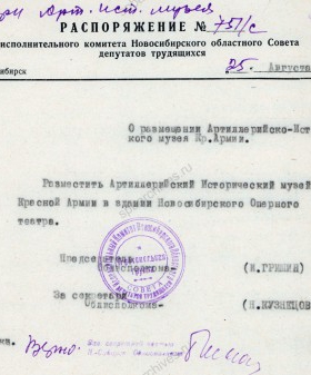 Распоряжение Новосибирского облисполкома о размещении Артиллерийского исторического музея Красной армии в здании Новосибирского оперного театра. 25 августа 1941 г. Из собрания Военно-исторического музея артиллерии, инженерных войск и войск связи, Санкт-Петербург. Ф.3Р. Оп. 7. Д. 11. Л. 35.
