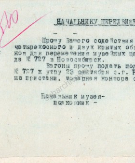 Рапорт начальника Артиллерийского исторического музея Красной армии Я.Ф. Куске начальнику передвижения войск Сибирского военного округа о выделении вагонов для перемещения экспонатов музея. 3 сентября 1941 г. Из собрания Военно-исторического музея артиллерии, инженерных войск и войск связи, Санкт-Петербург. Ф. 3Р. Оп. 1. Д. 66. Л. 9.