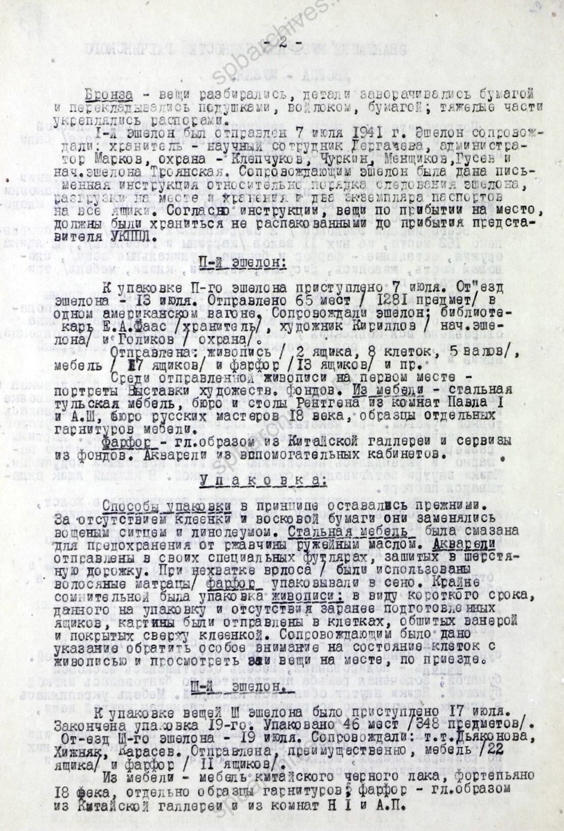 Справка об эвакуации музейных ценностей Гатчинского дворца-музея. 1941 г. ЦГАЛИ СПб. Ф. 276. Оп. 1. Д. 58. Л. 15−16об.