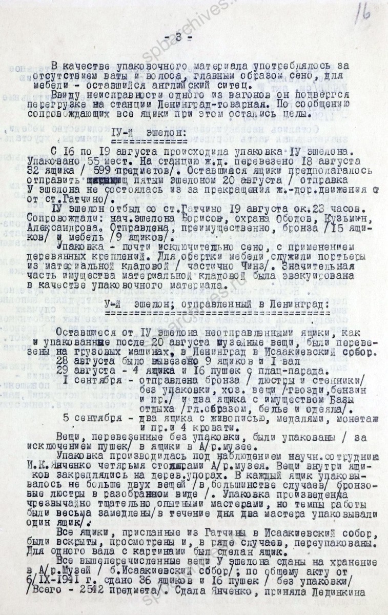 Справка об эвакуации музейных ценностей Гатчинского дворца-музея. 1941 г. ЦГАЛИ СПб. Ф. 276. Оп. 1. Д. 58. Л. 15−16об.