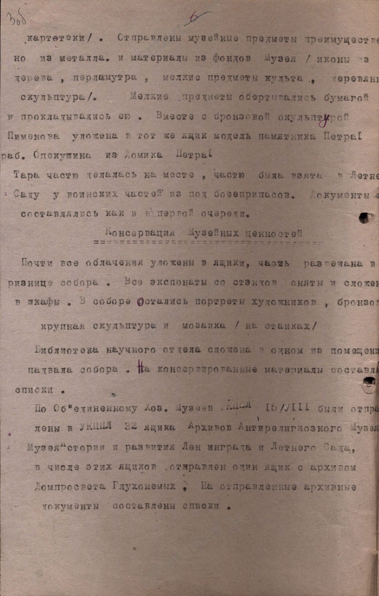 Из отчета Ленинградского объединенного хозяйства музеев — сведения об эвакуации Государственного антирелигиозного музея (бывшего Исаакиевского собора). 10 октября 1941 г. ЦГАЛИ СПб. Ф. 329. Оп. 1. Д. 2. Л. 3−3об.